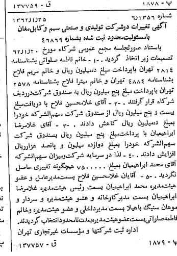 خبر روزنامه رسمی شماره 11133 چاپ شده در تاريخ 1362/02 درباره شرکت تولیدی و صنعتی سیم وکابل مغان