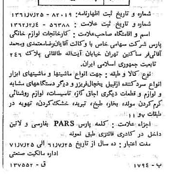 خبر روزنامه رسمی شماره 11135 چاپ شده در تاريخ 1362/02 درباره شرکت کارخانجات لوازم خانگی پارس