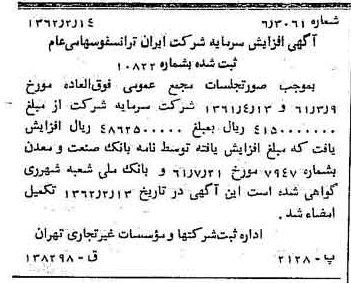 خبر روزنامه رسمی شماره 11136 چاپ شده در تاريخ 1362/03 درباره شرکت ایران ترانسفو