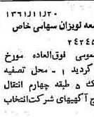 خبر روزنامه رسمی شماره 11136 چاپ شده در تاريخ 1362/03 درباره شرکت توسعه لویزان