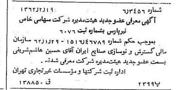 خبر روزنامه رسمی شماره 11138 چاپ شده در تاريخ 1362/03 درباره شرکت نیر پارس