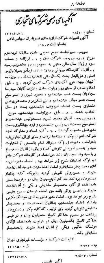 خبر روزنامه رسمی شماره 11143 چاپ شده در تاريخ 1362/03 درباره شرکت فراورده های نسوز ایران