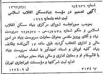 خبر روزنامه رسمی شماره 11144 چاپ شده در تاريخ 1362/03 درباره شرکت بنیاد مسکن انقلاب اسلامی