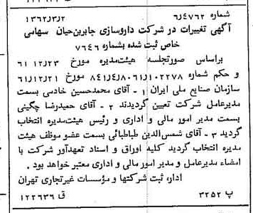 خبر روزنامه رسمی شماره 11146 چاپ شده در تاريخ 1362/03 درباره شرکت داروسازی جابرابن حیان