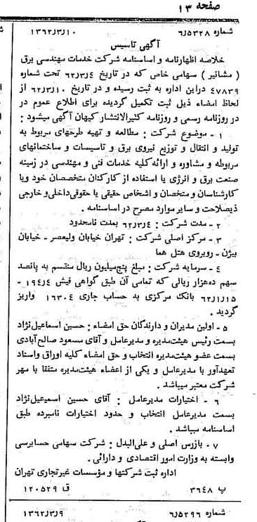 خبر روزنامه رسمی شماره 11151 چاپ شده در تاريخ 1362/03 درباره شرکت خدمات مهندسی برق مشانیر