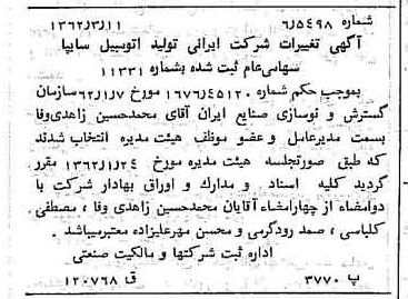 خبر روزنامه رسمی شماره 11152 چاپ شده در تاريخ 1362/03 درباره شرکت ایرانی تولید اتومبیل سایپا