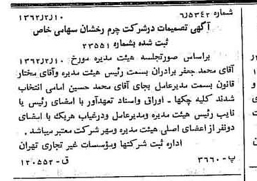 خبر روزنامه رسمی شماره 11152 چاپ شده در تاريخ 1362/03 درباره شرکت چرم رخشان
