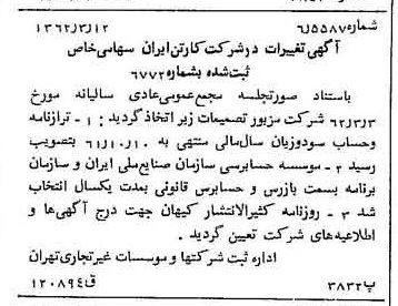 خبر روزنامه رسمی شماره 11153 چاپ شده در تاريخ 1362/03 درباره شرکت کارتن ایران
