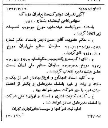 خبر روزنامه رسمی شماره 11153 چاپ شده در تاريخ 1362/03 درباره شرکت صنایع ایران دوماک