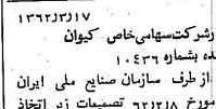 خبر روزنامه رسمی شماره 11154 چاپ شده در تاريخ 1362/03 درباره شرکت کیوان