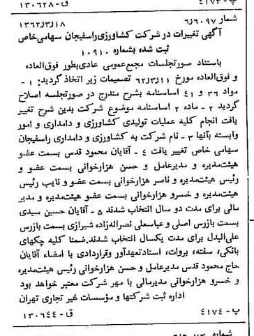 خبر روزنامه رسمی شماره 11156 چاپ شده در تاريخ 1362/03 درباره شرکت بانک کشاورزی