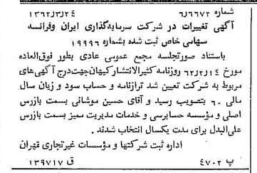 خبر روزنامه رسمی شماره 11162 چاپ شده در تاريخ 1362/04 درباره شرکت سرمایه گذاری ایران و فرانسه