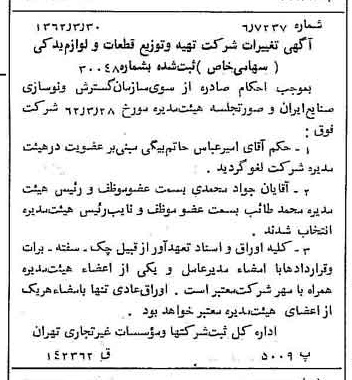 خبر روزنامه رسمی شماره 11168 چاپ شده در تاريخ 1362/04 درباره شرکت تهیه و توزیع قطعات و لوازم یدکی ایران خودرو