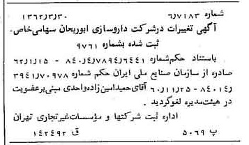 خبر روزنامه رسمی شماره 11170 چاپ شده در تاريخ 1362/04 درباره شرکت داروسازی ابوریحان