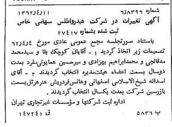 خبر روزنامه رسمی شماره 11176 چاپ شده در تاريخ 1362/04 درباره شرکت هیدرو اطلس