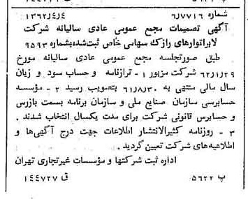 خبر روزنامه رسمی شماره 11176 چاپ شده در تاريخ 1362/04 درباره شرکت لابراتوارهای رازک