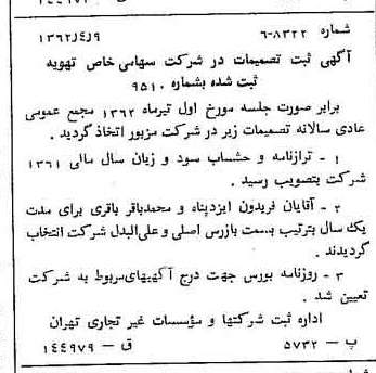 خبر روزنامه رسمی شماره 11177 چاپ شده در تاريخ 1362/04 درباره شرکت تهویه