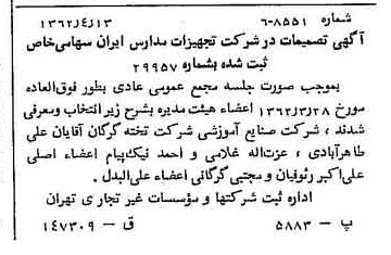 خبر روزنامه رسمی شماره 11179 چاپ شده در تاريخ 1362/04 درباره شرکت تجهیزات مدارس ایران