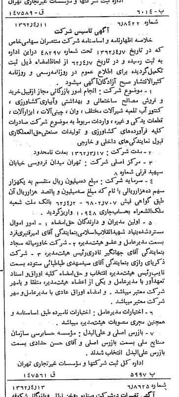 خبر روزنامه رسمی شماره 11180 چاپ شده در تاريخ 1362/04 درباره شرکت منتصران