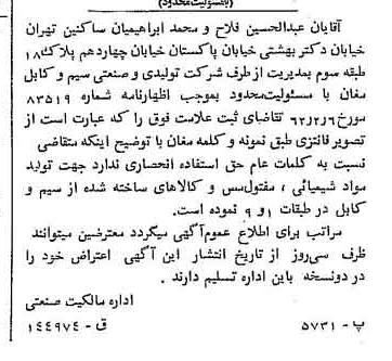 خبر روزنامه رسمی شماره 11180 چاپ شده در تاريخ 1362/04 درباره شرکت تولیدی و صنعتی سیم وکابل مغان