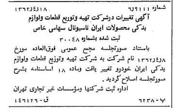 خبر روزنامه رسمی شماره 11185 چاپ شده در تاريخ 1362/05 درباره شرکت تهیه و توزیع قطعات و لوازم یدکی ایران خودرو
