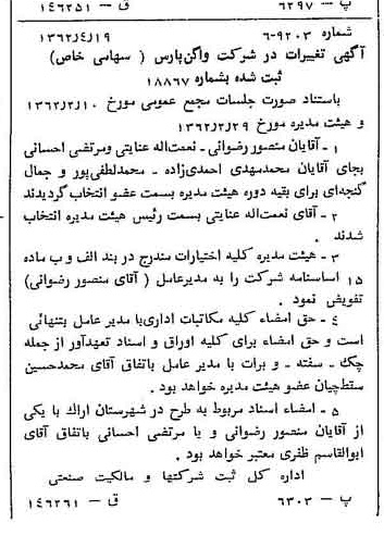 خبر روزنامه رسمی شماره 11186 چاپ شده در تاريخ 1362/05 درباره شرکت واگن پارس