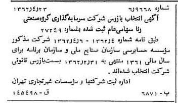 خبر روزنامه رسمی شماره 11190 چاپ شده در تاريخ 1362/05 درباره شرکت سرمایه گذاری گروه صنعتی رنا