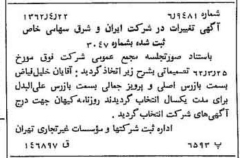 خبر روزنامه رسمی شماره 11192 چاپ شده در تاريخ 1362/05 درباره شرکت سرمایه گذاری ایران و شرق