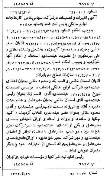 خبر روزنامه رسمی شماره 11193 چاپ شده در تاريخ 1362/05 درباره شرکت کارخانجات لوازم خانگی پارس