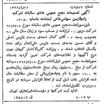 خبر روزنامه رسمی شماره 11195 چاپ شده در تاريخ 1362/05 درباره شرکت رامو فارمین