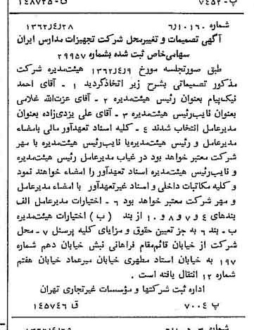 خبر روزنامه رسمی شماره 11196 چاپ شده در تاريخ 1362/05 درباره شرکت تجهیزات مدارس ایران