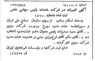 خبر روزنامه رسمی شماره 11202 چاپ شده در تاريخ 1362/05 درباره شرکت خدمات پارس
