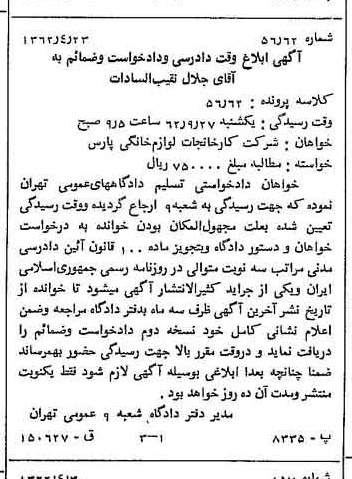 خبر روزنامه رسمی شماره 11206 چاپ شده در تاريخ 1362/05 درباره شرکت کارخانجات لوازم خانگی پارس