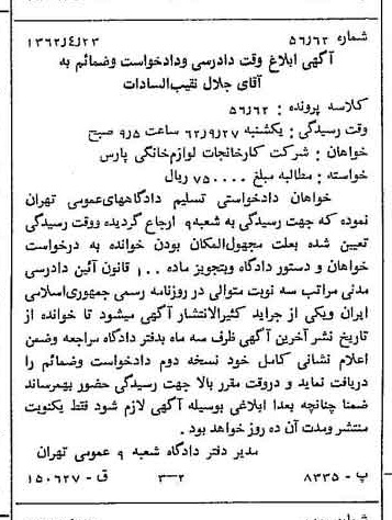 خبر روزنامه رسمی شماره 11207 چاپ شده در تاريخ 1362/05 درباره شرکت کارخانجات لوازم خانگی پارس