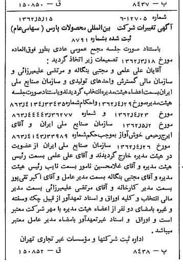 خبر روزنامه رسمی شماره 11207 چاپ شده در تاريخ 1362/05 درباره شرکت بین المللی محصولات پارس