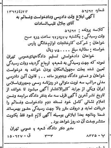 خبر روزنامه رسمی شماره 11208 چاپ شده در تاريخ 1362/05 درباره شرکت کارخانجات لوازم خانگی پارس