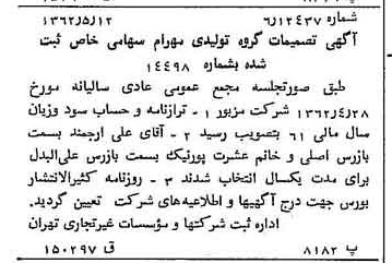 خبر روزنامه رسمی شماره 11208 چاپ شده در تاريخ 1362/05 درباره شرکت گروه تولیدی مهرام