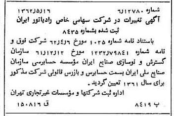 خبر روزنامه رسمی شماره 11208 چاپ شده در تاريخ 1362/05 درباره شرکت رادیاتور ایران