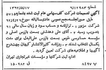 خبر روزنامه رسمی شماره 11208 چاپ شده در تاريخ 1362/05 درباره شرکت کف
