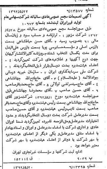 خبر روزنامه رسمی شماره 11212 چاپ شده در تاريخ 1362/06 درباره شرکت تولید فیبر ایران