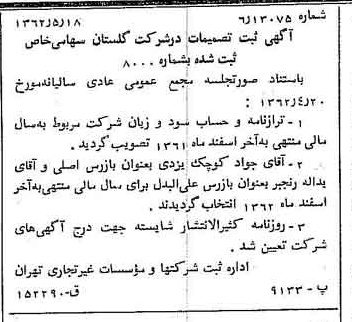 خبر روزنامه رسمی شماره 11213 چاپ شده در تاريخ 1362/06 درباره شرکت گلستان