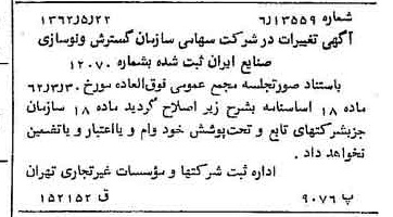 خبر روزنامه رسمی شماره 11213 چاپ شده در تاريخ 1362/06 درباره شرکت سازمان گسترش و نوسازی صنایع ایران