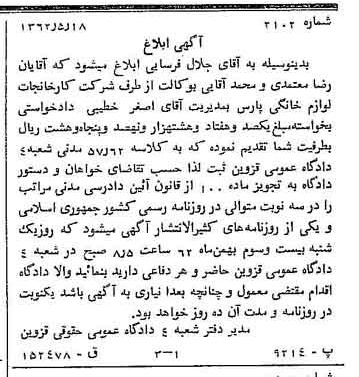 خبر روزنامه رسمی شماره 11217 چاپ شده در تاريخ 1362/06 درباره شرکت کارخانجات لوازم خانگی پارس