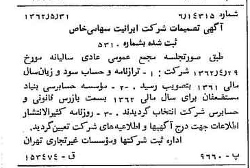 خبر روزنامه رسمی شماره 11219 چاپ شده در تاريخ 1362/06 درباره شرکت ایرانیت