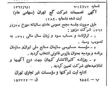 خبر روزنامه رسمی شماره 11220 چاپ شده در تاريخ 1362/06 درباره شرکت گچ تهران