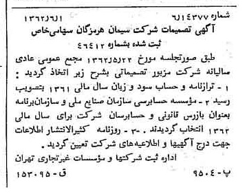 خبر روزنامه رسمی شماره 11220 چاپ شده در تاريخ 1362/06 درباره شرکت سیمان هرمزگان