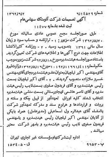 خبر روزنامه رسمی شماره 11220 چاپ شده در تاريخ 1362/06 درباره شرکت آلومتک