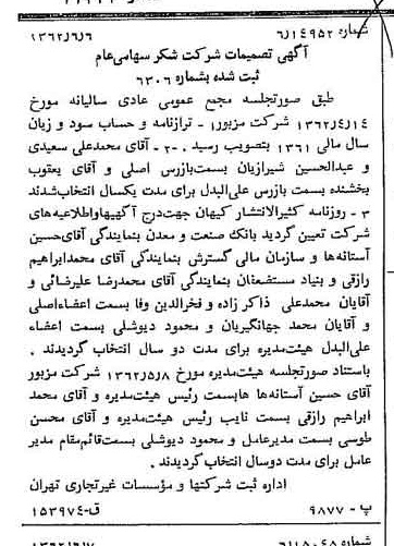 خبر روزنامه رسمی شماره 11222 چاپ شده در تاريخ 1362/06 درباره شرکت شکر