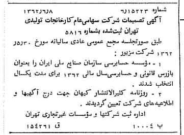 خبر روزنامه رسمی شماره 11223 چاپ شده در تاريخ 1362/06 درباره شرکت کارخانجات تولیدی تهران