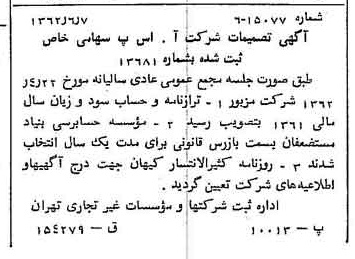 خبر روزنامه رسمی شماره 11225 چاپ شده در تاريخ 1362/06 درباره شرکت آ س پ